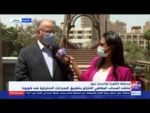 محافظ القاهرة نناشد أصحاب المقاهي بتطبيق الإجراءات الاحترازية ضد كورونا