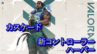 『VALORANT』ハーバー/アビリティ「カスケード」