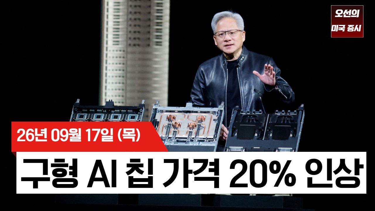 【미국 증시 오늘의 요약】  연준 금리인상에도 증시 급반등! 10년물 5% 붕괴·AI주 급등   -  2026/09/17