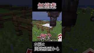 無慈悲な一撃 #マイクラ #マインクラフト #ゲーム実況 #shorts
