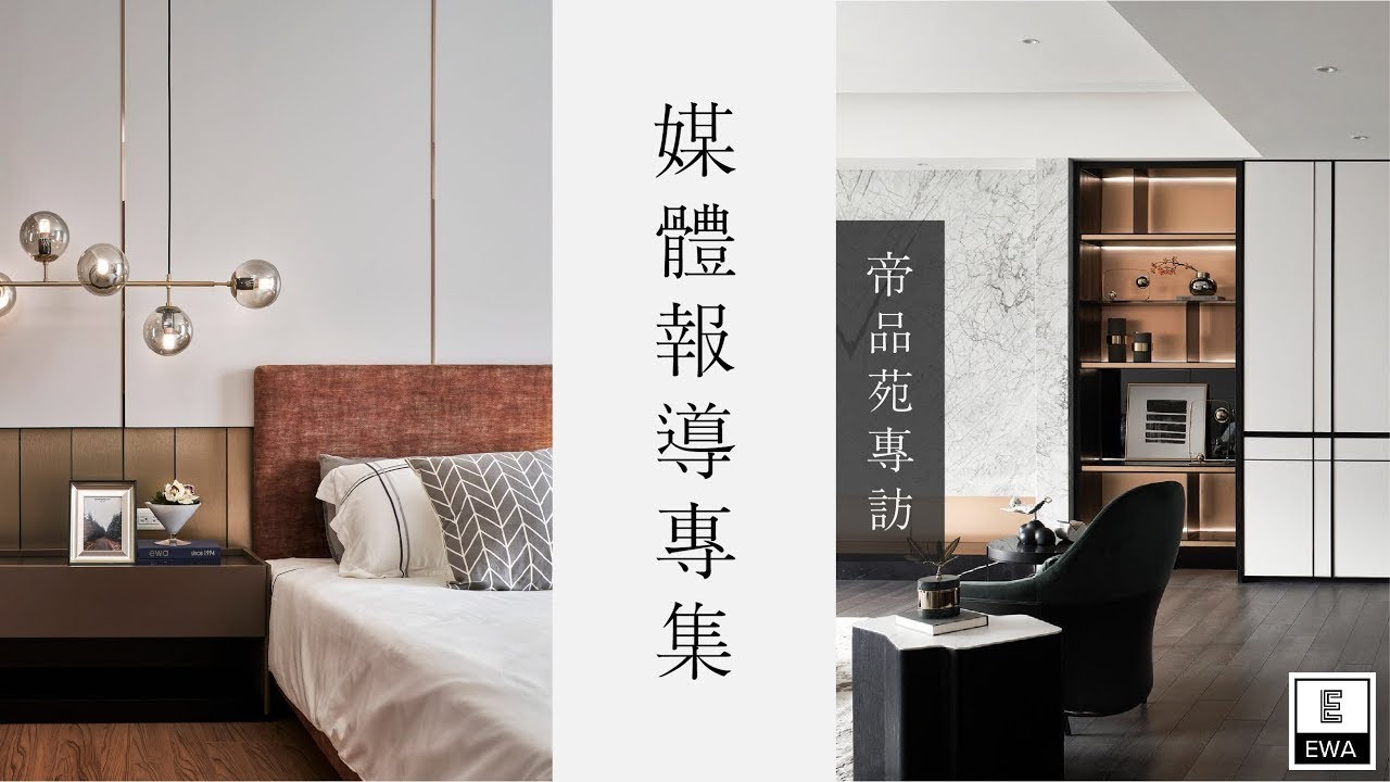媒體報導專集-帝品苑專訪｜設計家