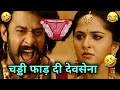 चड्डी फाड़ दी देवसेना 🤣😂 Bahubali funny dubbing | funny dubbing comedy | Comed