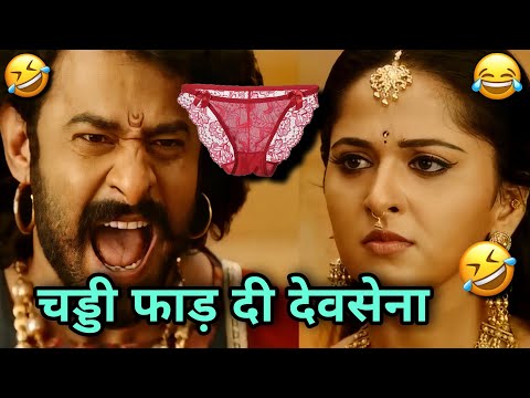 चड्डी फाड़ दी देवसेना 🤣😂 Bahubali funny dubbing | funny dubbing comedy | Comedy dubbing | Hindi