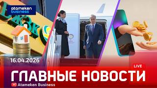 Главные новости | 17.04.2026