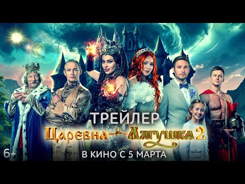 Царевна-лягушка 2 | Трейлер