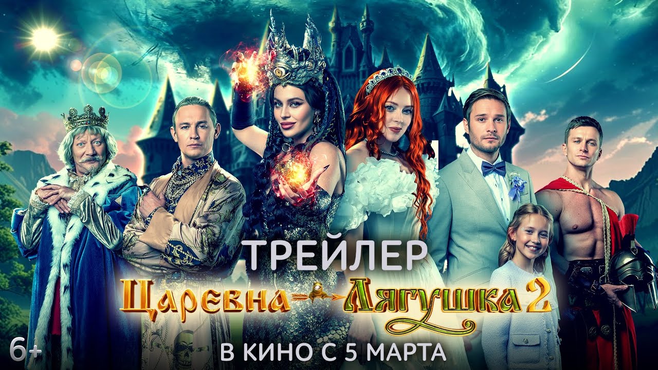 Царевна-лягушка 2 | Трейлер
