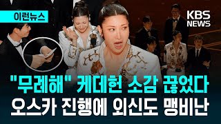 오스카 2관왕 '케데헌' 수상 소감 강제 중단 파문… K-팝 무시하나 팬들 분노