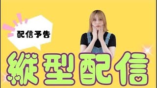 【予告配信】初見さんも大歓迎♪15時からラスアス2！