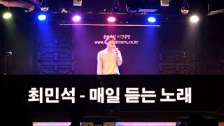 Bel Sound 3회 공연 - 최민석 학생 - 황치열 - 매일듣는노래 #11