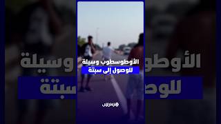 باستعمال الأوطوسطوب .. أمواج بشرية تتوافد نحو معبر سبتة عبر طريق العرائش thumbnail