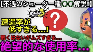 【スプラ3】スペシュよりも使われない！？50戦で一度もマッチングしない『絶望的使用率のシューター種』がヤバすぎた…！弱くないのに！【スプラトゥーン3】【H3リールガンSNAC】