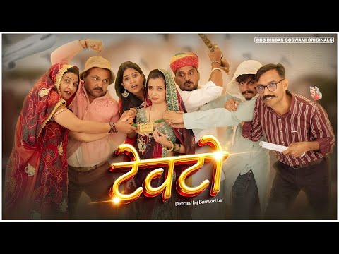 TEWTO || टेवटो ||Banwari Lal || ft. @tc-shekhawati @anilkhariyacomedy9672 ||BBBBINDASGOSWAMI