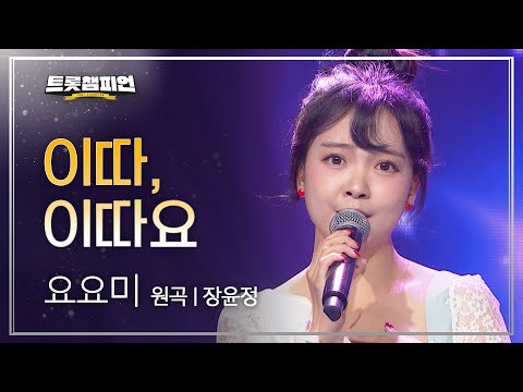 요요미 - 이따¸ 이따요(원곡 : 장윤정)l 트롯챔피언 l EP05