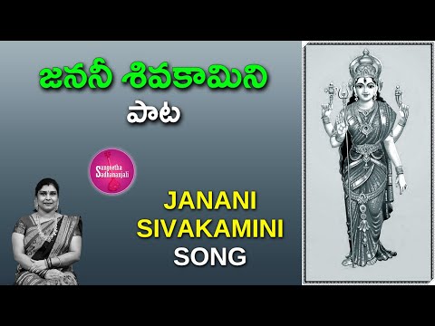 Sing Janani Sivakamini Song | జననీ శివకామిని I Dasara Special 