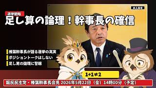 【1+1=2にならない】榛葉幹事長が選挙の論理を斬る「ポジショントークはしない」#1+1=2にならない #榛葉幹事長 #国民民主党 #選挙戦略 #ポジショントーク