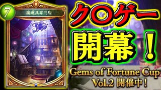魔道具専門店さっさと閉店しろ【Gems of Fortune Cup/シャドウバース】