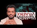 ቀድመሽ አነዚህን ነገሮች አድርጊ ጭንቅላቱ ውስጥ ግቢ እንደወ
