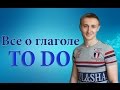 Все о глаголе TO DO. Грамматика. Английский язык. 