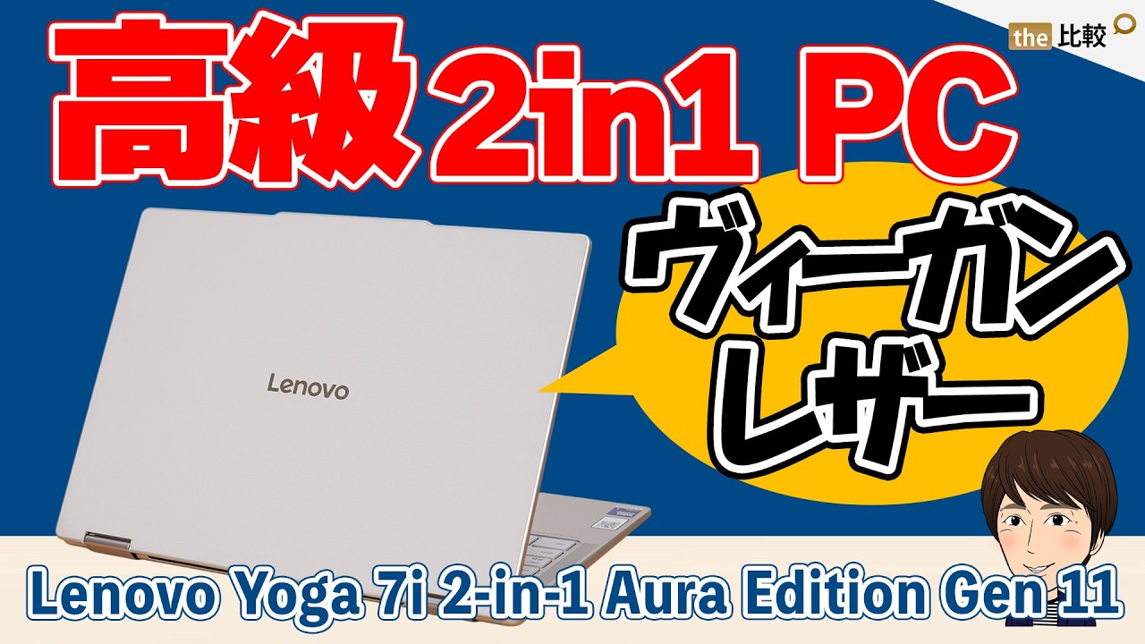 高級2-in-1の完成形、Lenovo Yoga 7i 2-in-1 Aura Edition Gen 11 レビュー