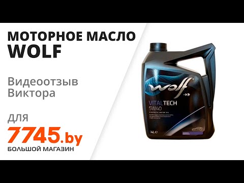 Моторное масло 5W40 синтетическое WOLF VitalTech купить в Минске — цены ...