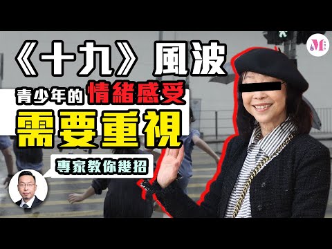 【19風波】給十年後的你 四要一不要  | 青少年情緒感受需重視 | 心理輔導員細說家長角色可做與不可做 | 《#給十九歲的我》