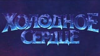 Холодное сердце