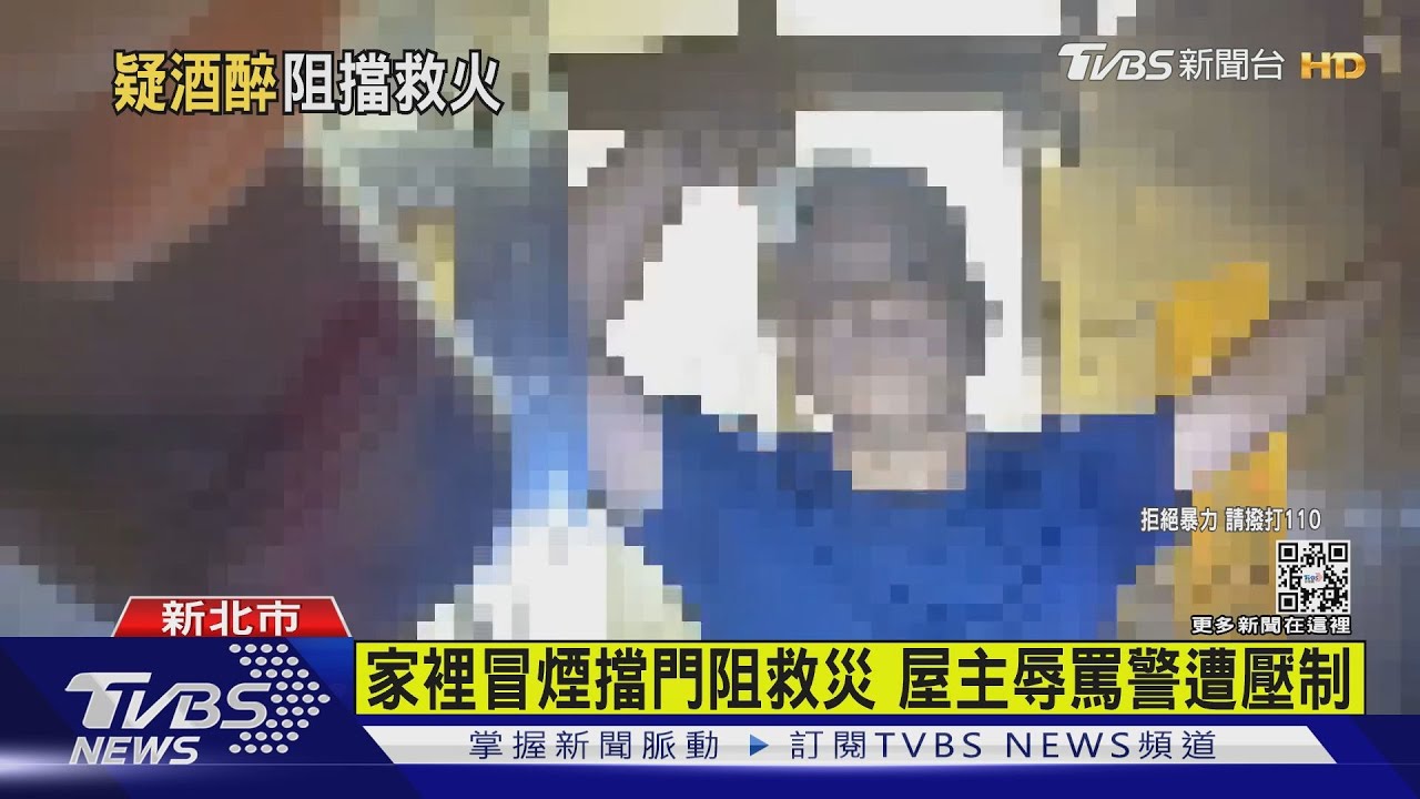 家裡冒煙擋門阻救災 屋主辱罵警遭壓制
