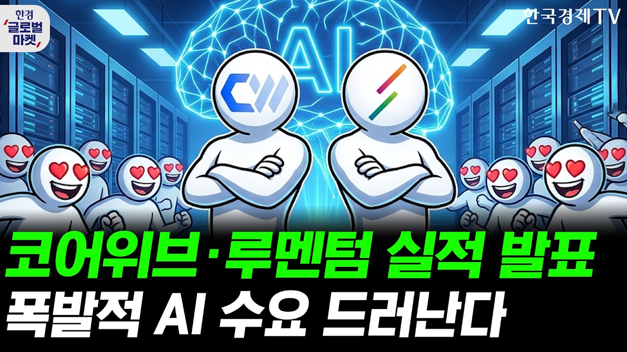 코어위브·루멘텀 실적 발표…폭발적 AI 수요 입증될까ㅣ엔비디아 거대 펀드 조성…순환금융 우려, AI 생?