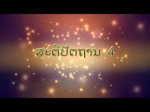 ສຽງສາທະຍາຍ ສະຕິປັດຖານ 4