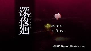 [深夜廻]夜の散歩は危険がいっぱい！パート1