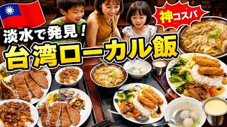 【台湾日常vlog】淡水で発見！地元民に愛される台湾ローカル食堂｜家族4人で440元