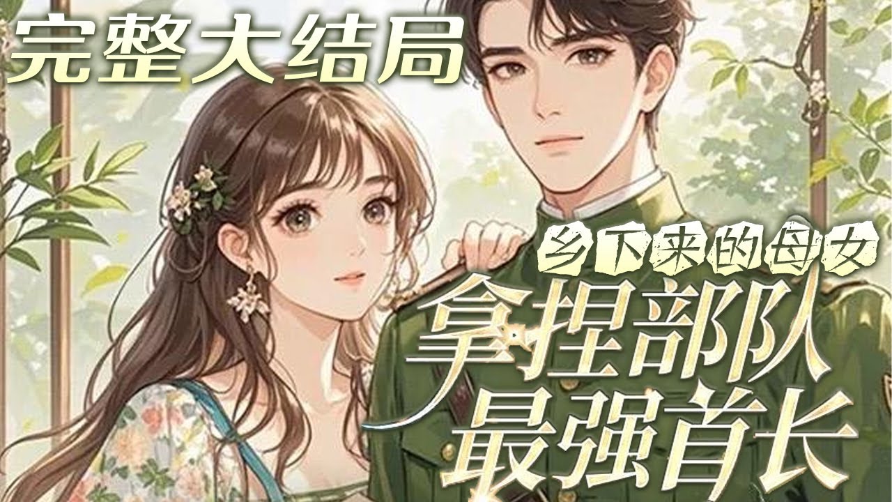 【完结】💕《乡下来的母女，拿捏部队最强首长》重生之后，她立马劝自己妈妈答应改嫁那位早就暗恋妈?