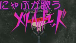 【加工】メリーバッドエンド実況者がうたってみた