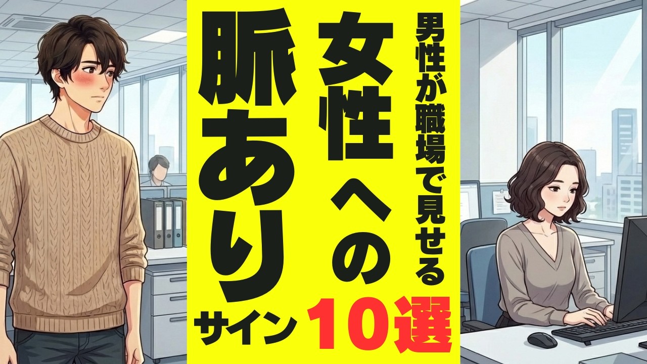 男性が職場で出す女性への脈ありサイン１０選！あるある！