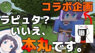【刀剣乱舞Minecraft偽実況】ラピュタ？　いいえ、本丸です。 part0【薄羽視点】