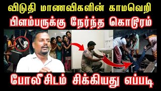 Download lagu பெண்கள் விடுதியில் பிளம்பர் ரேஃப் செய்து கொ*ல | 4 மாணவிகள் வெறிச்செயல்#crime story#venkee_rathinam mp3 Download lagu பெண்கள் விடுதியில் பிளம்பர் ரேஃப் செய்து கொ*ல | 4 மாணவிகள் வெறிச்செயல்#crime story#venkee_rathinam mp3