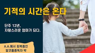 기적의 시간은 온다