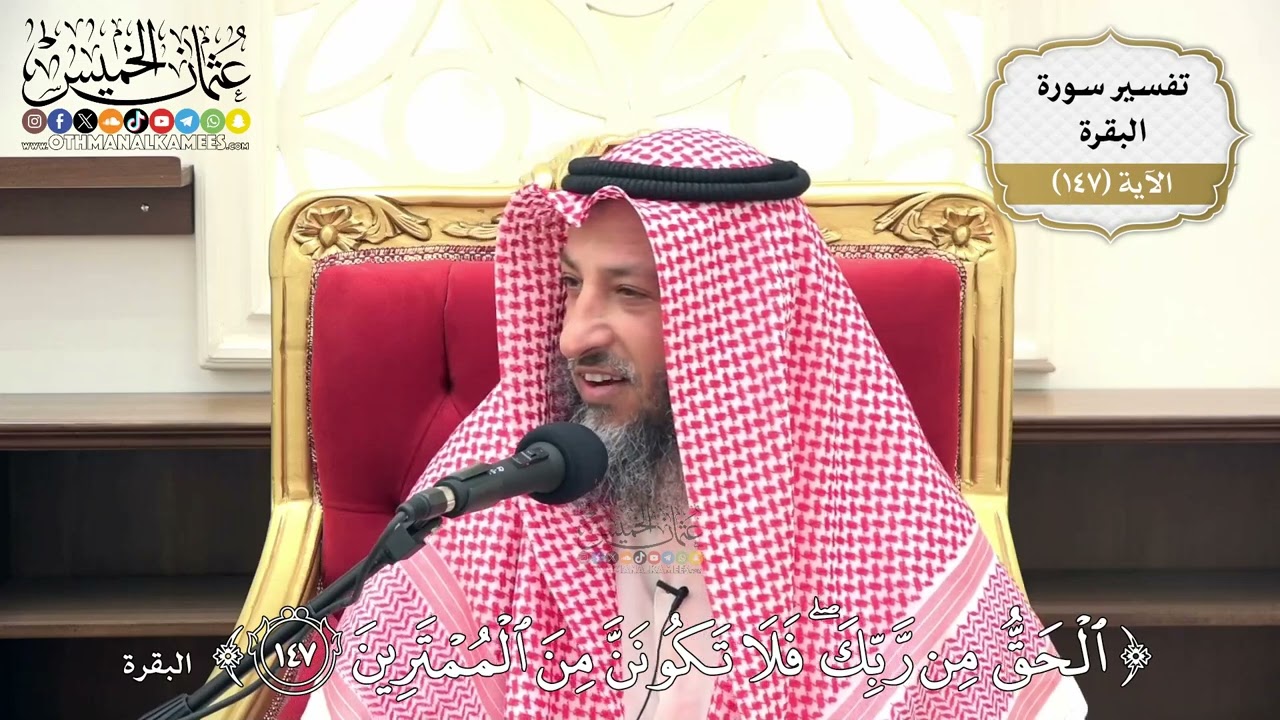 522- تفسير قوله تعالى: (الحق من ربك فلا تكونن من الممترين) - عثمان الخميس