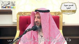 522- تفسير قوله تعالى: (الحق من ربك فلا تكونن من الممترين) - عثمان الخميس