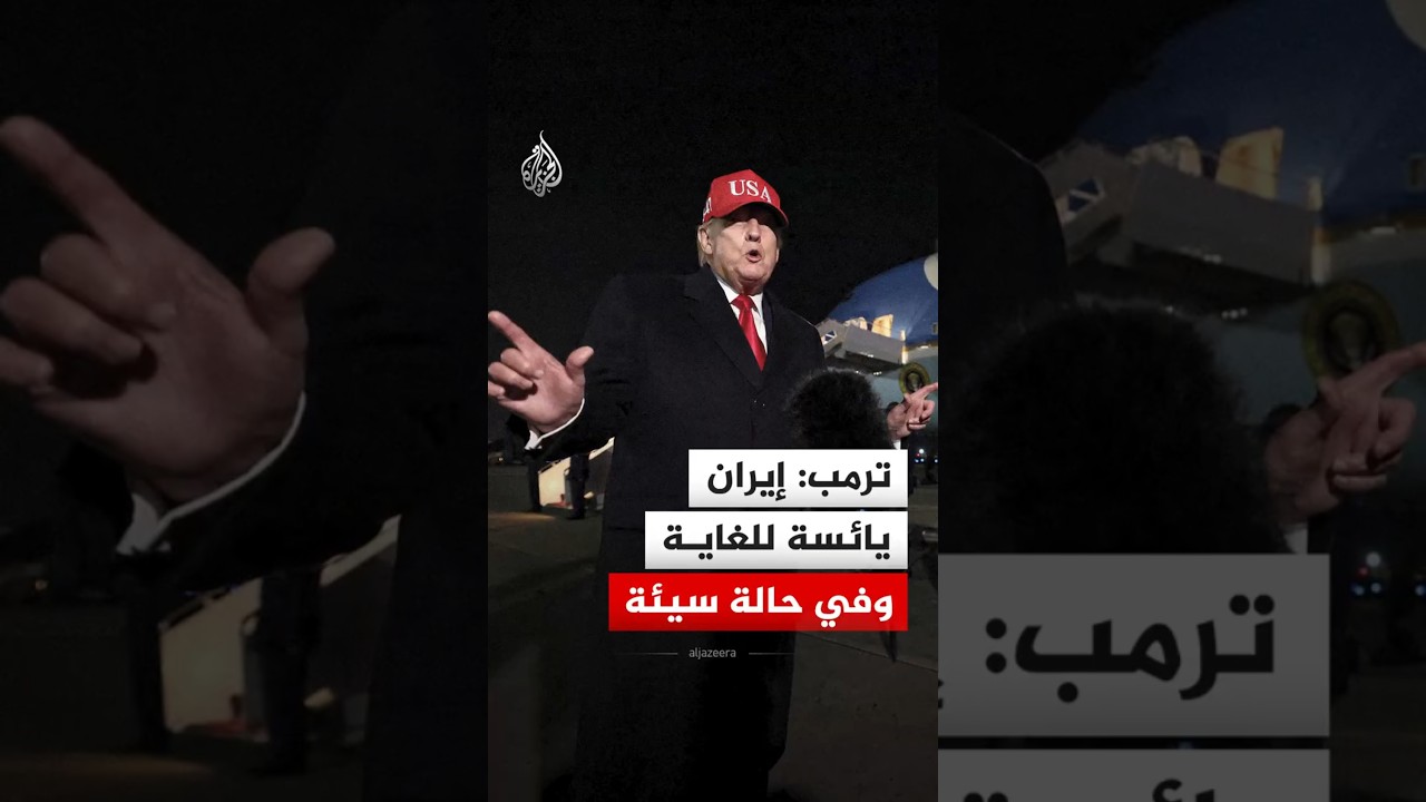 فيديو | ترمب: إيران يائسة للغاية وفي حالة سيئة