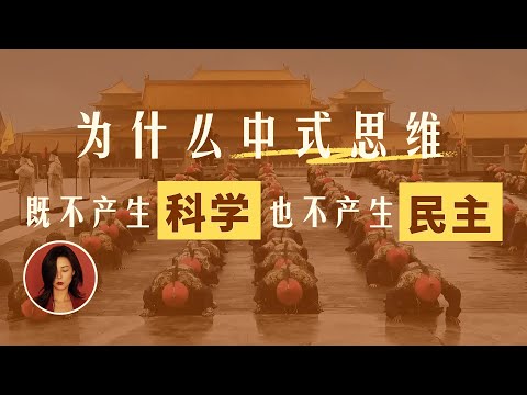 Thumbnail for 中国人为何不敢思考？中国人为何沉迷宏大叙事与集体美学？｜从高分作文到教育体制的文化解剖｜中国文化的深层结构第一期