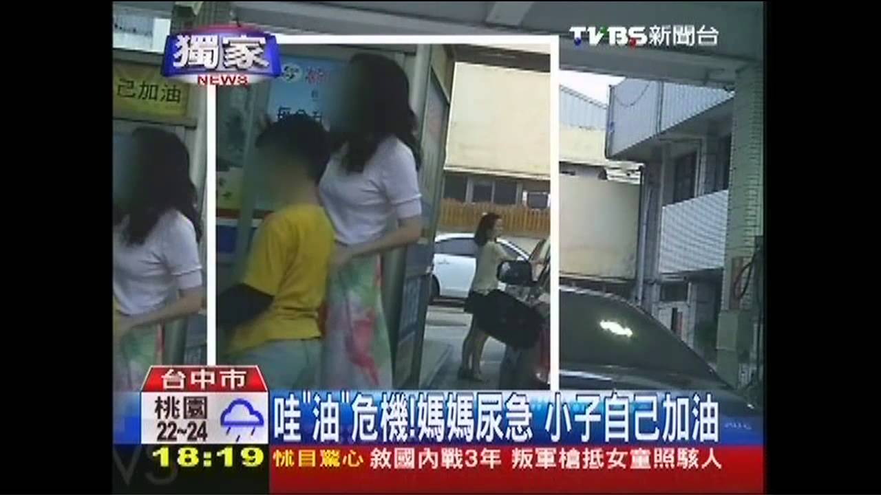 〈獨家〉哇「油」危機!媽媽尿急 小子自己加油