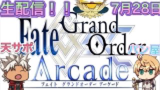 【FGOAC】天草サポートセンターとパン屋の生放送！【天草サポートセンター】