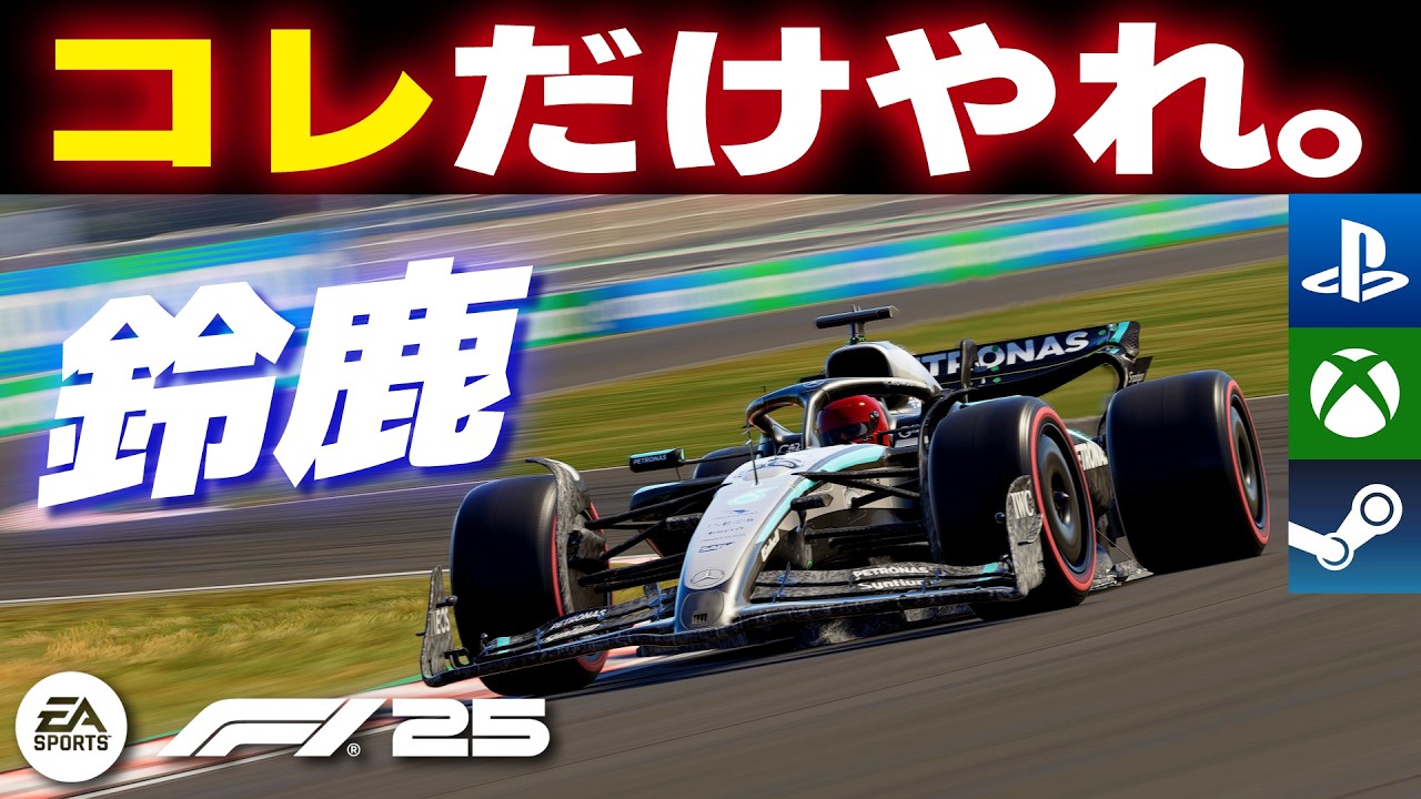 [F1 25]【共通技術】鈴鹿だけ走り続けた結果ｗｗｗ [初級 - 上級]【全レースゲーム】
