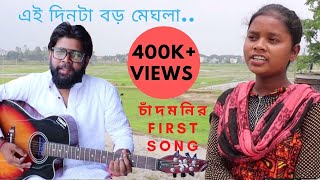 Chandmoni New Song  Ei Dinta Boro Meghla  Chandmon