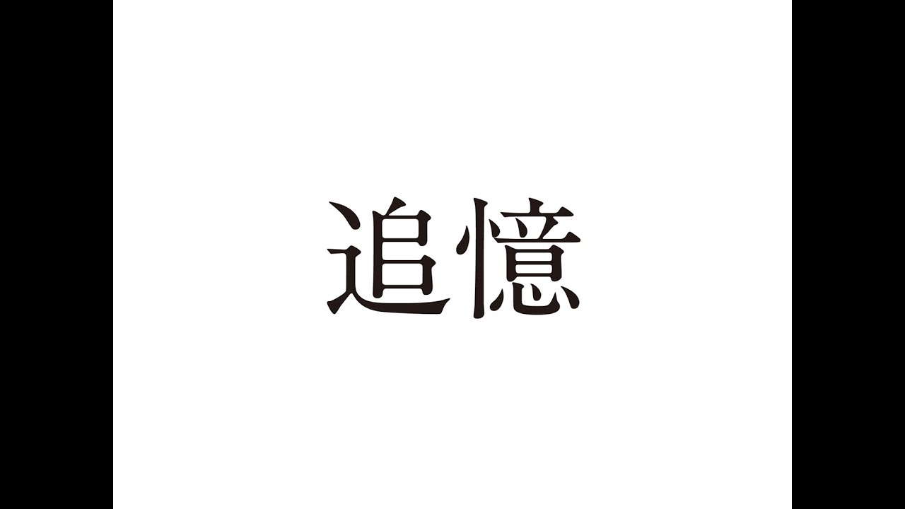 「追憶」予告