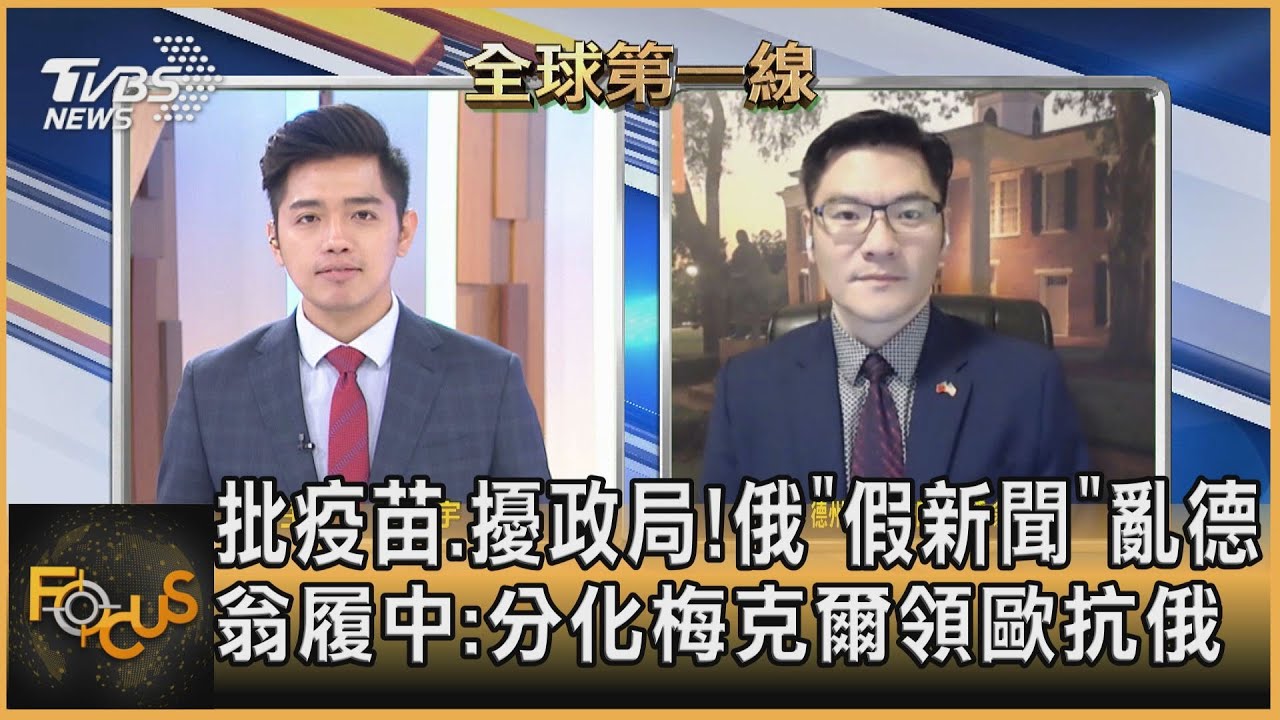 批疫苗、擾政局!俄「假新聞」亂德 翁履中:分化梅克爾領歐抗俄