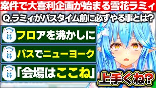 まさかの案件配信で大喜利企画が始まるも雪民の回答が普通に上手くて感心する雪花ラミィ【ホロライブ/雪花ラミィ】