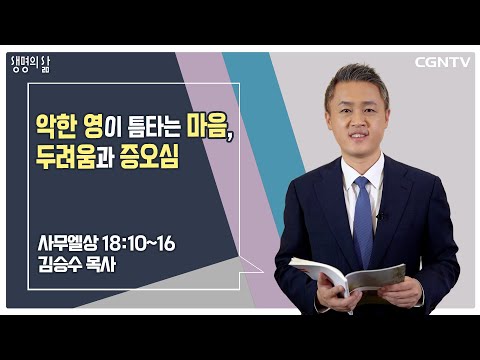[생명의 삶 큐티] 악한 영이 틈타는 마음, 두려움과 증오심 | 사무엘상 18:10-16 | 김승수 목사 | 230302 QT