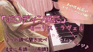 Download lagu 「ボロディン風に」モーリス・ラヴェル/やさしいアレンジ［2つの調で聞き比べ］【楽譜あり】/A La maniere de Borodine/Maurice　Ravel mp3